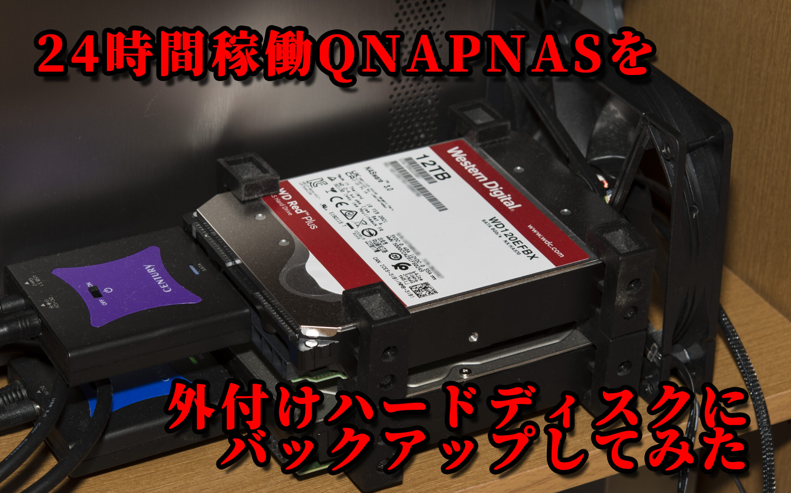 24時間稼働 QNAP NAS を外付けハードディスクにバックアップしてみた