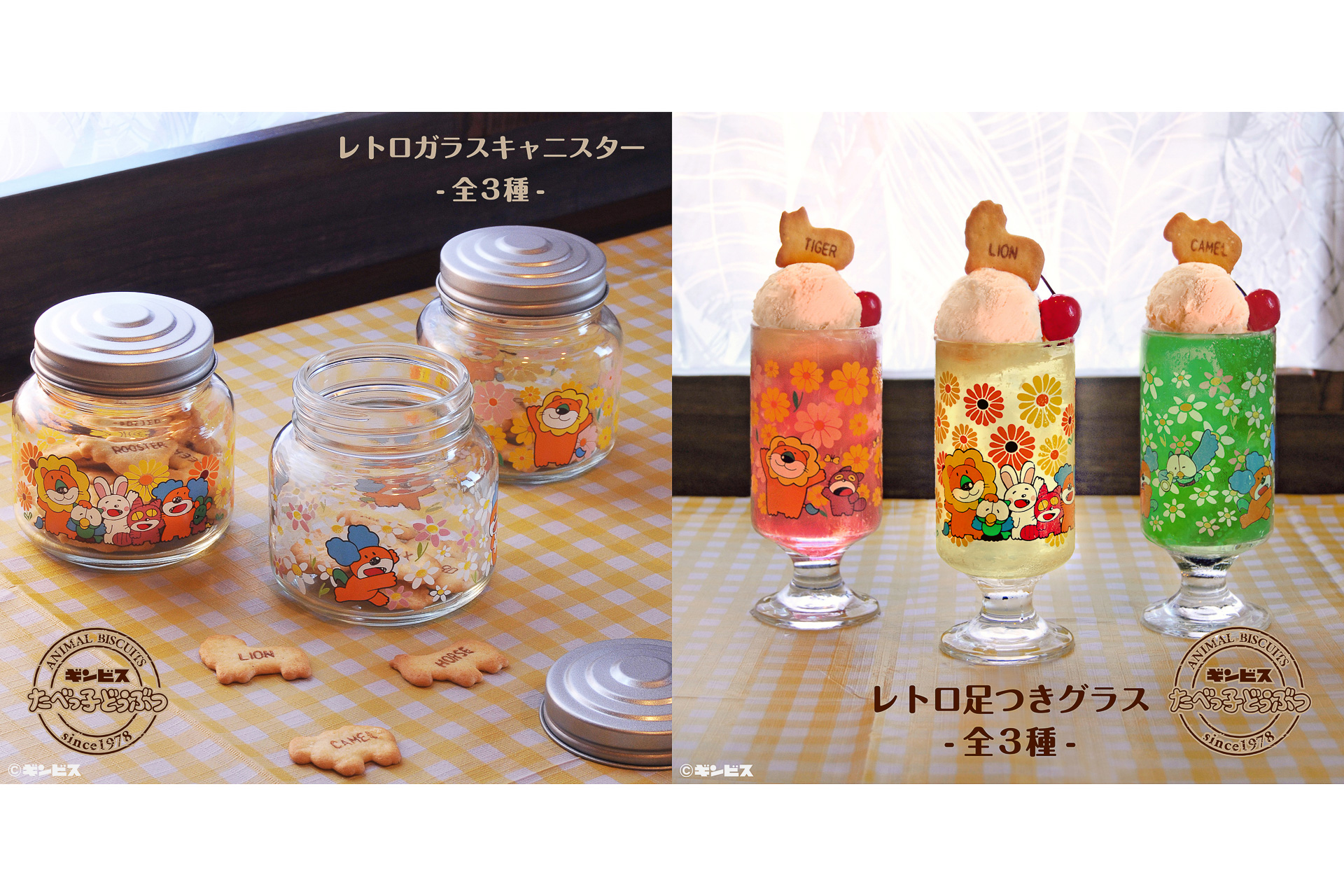 ギンビス「たべっ子どうぶつ」のレトロかわいいグラスやキャニスターが