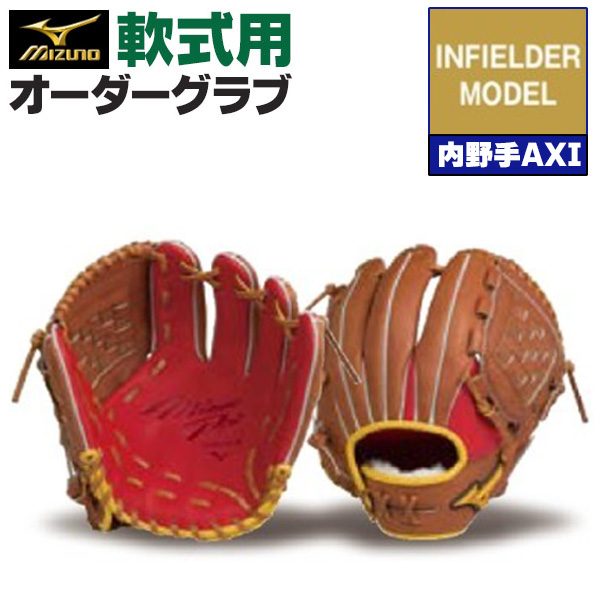 ミズノプロ オーダーグラブ 軟式グローブ 内野手AXI 2026年モデル 内