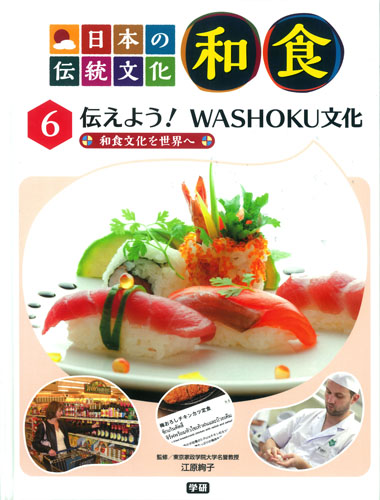 日本の伝統文化 和食 全6巻｜図書館行こ！