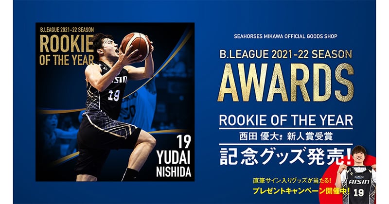 19西田優大選手 新人賞受賞記念グッズ発売のお知らせ | シーホース三河