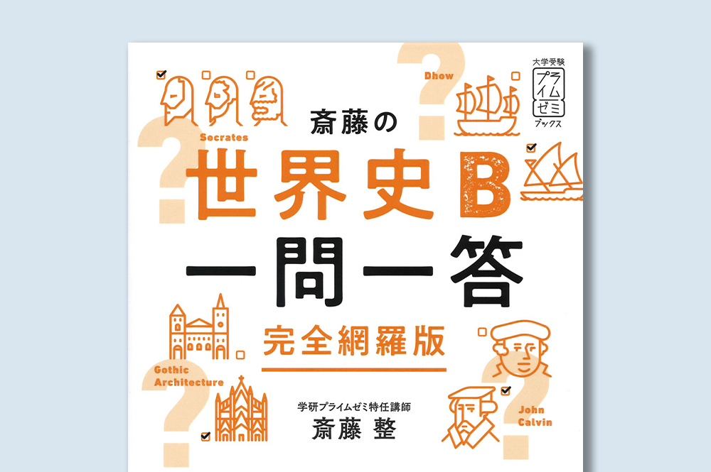 斎藤の世界史B一問一答 完全網羅版】のご紹介