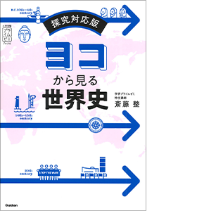 斎藤の「ヨコから見る世界史」 （講師：斎藤 整先生） | オンラインの