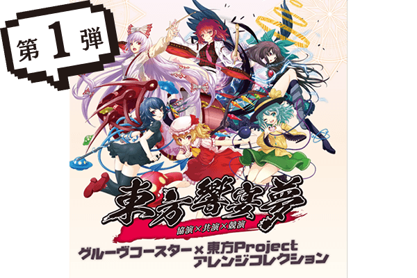 GROOVE COASTER 4MAX DIAMOND GALAXY × 東方project