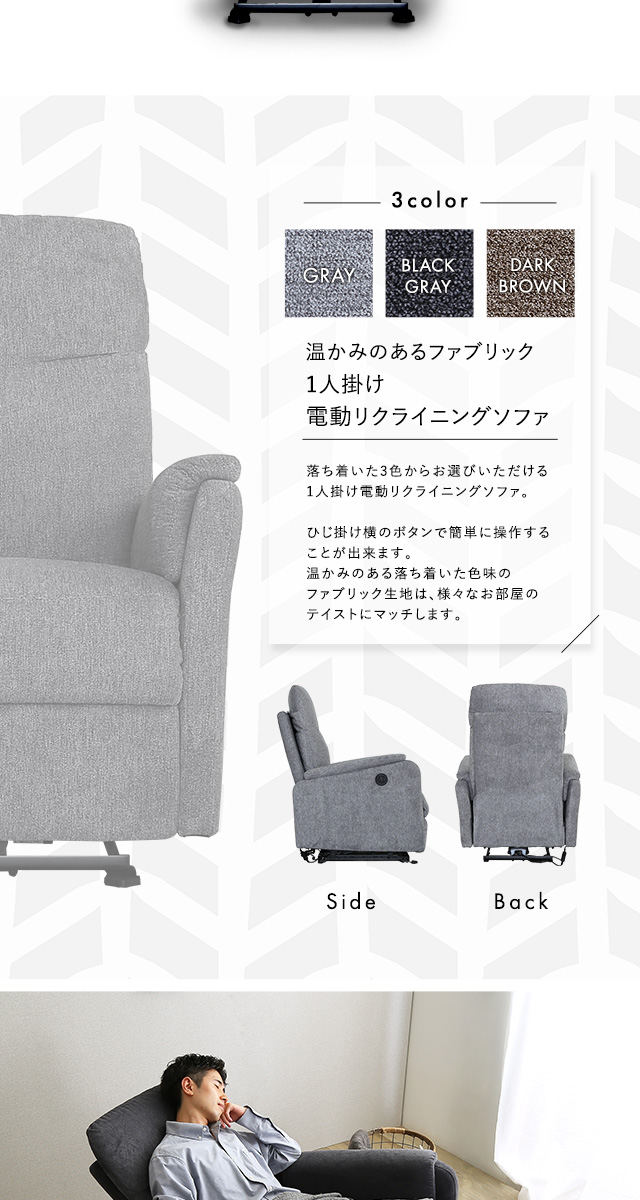 温かみのあるファブリック 1人掛け電動リクライニングソファ[SH-24-ESF