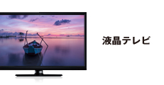 32V型1TB HDD＆Wチューナー搭載 地上波・BS・CSデジタル液晶テレビ