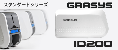 用途にあわせて選べるGRASYSIDカードプリンター