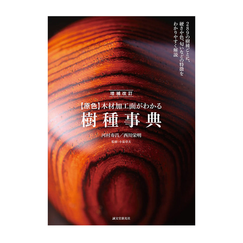 増補改訂 【原色】 木材加工面がわかる樹種事典 | 北欧家具 北欧
