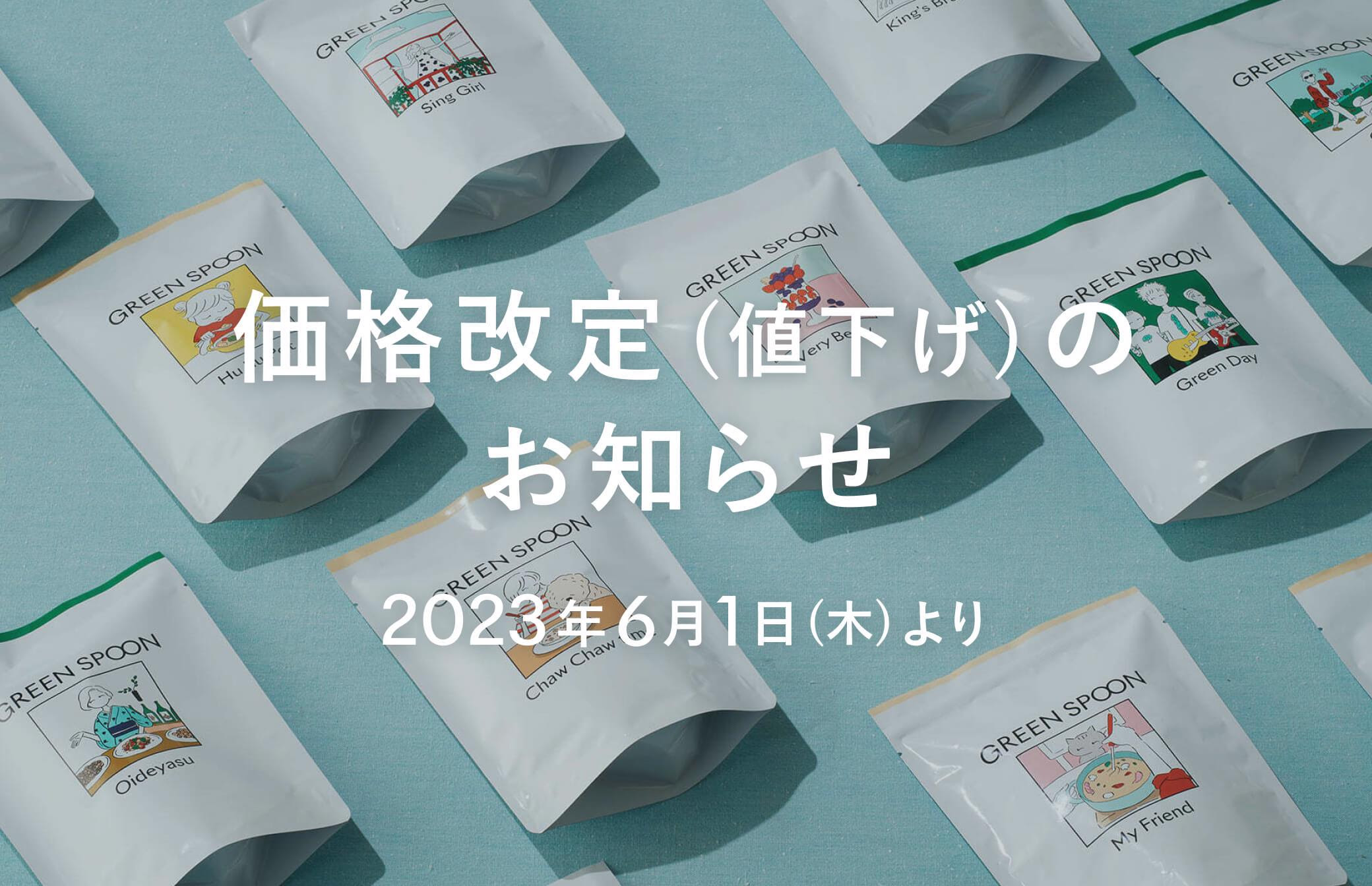 重要】価格改定（値下げ）のお知らせ | GREEN SPOON（グリーンスプーン）