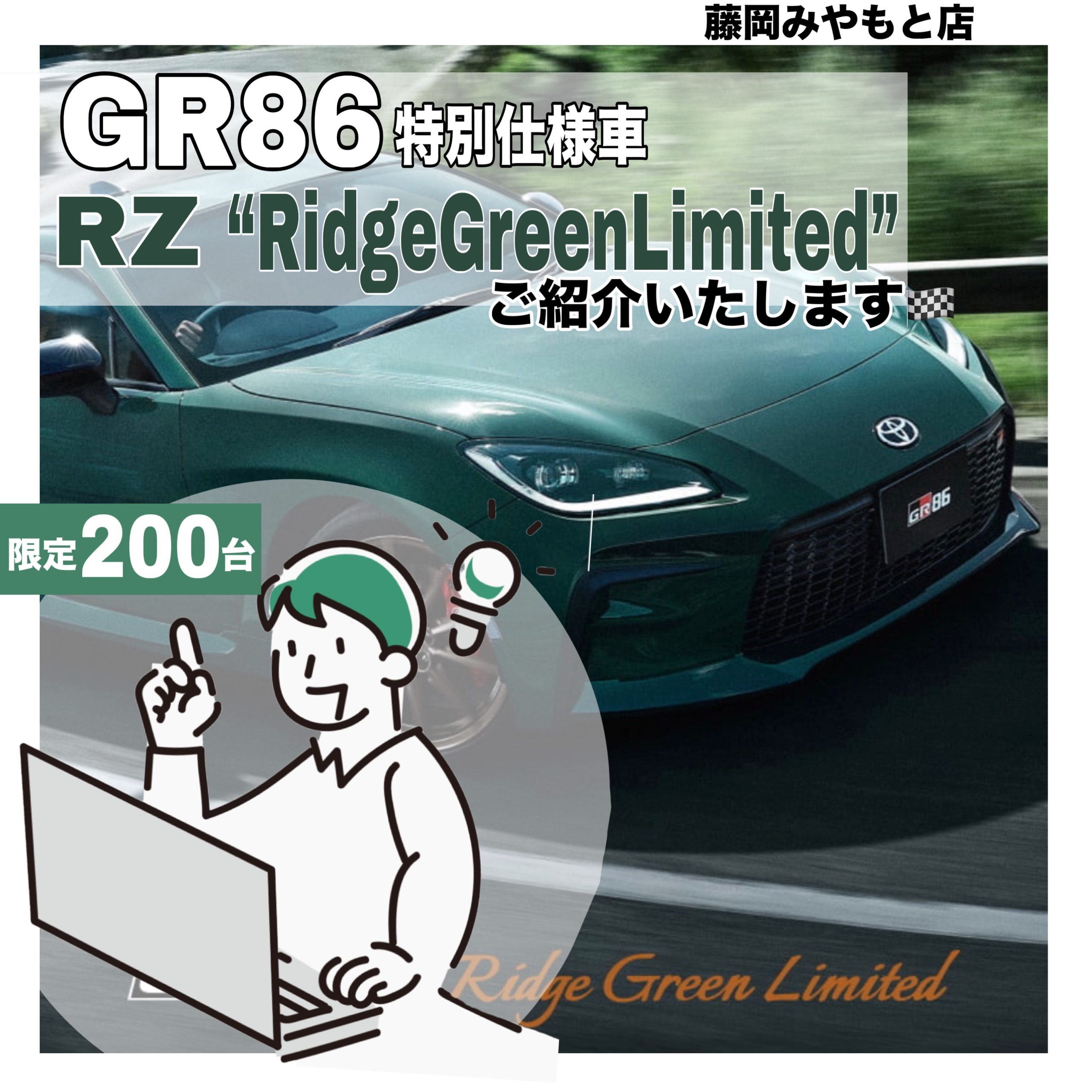 限定200台！】GR86 RZ “Ridge Green Limited”登場！ご紹介します