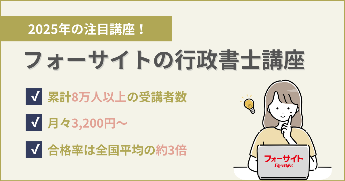 フォーサイト行政書士講座の評判・口コミ！人気の秘訣はコレ | 行政