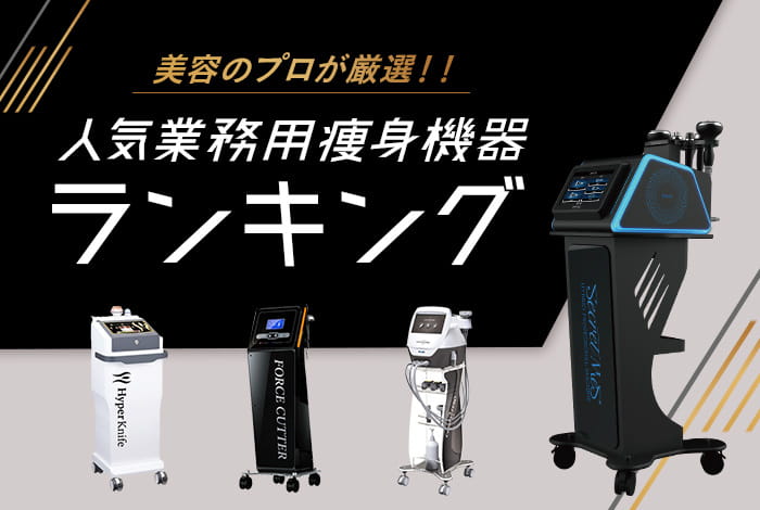 2026年最新】業務用痩身機器・エステ機器ランキング！人気のマシン30種