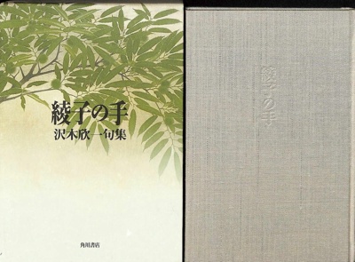 平成8年 - 細見綾子・沢木欣一 俳句アーカイブ