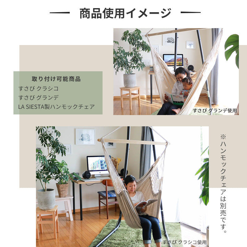 Susabi(すさび) ハンモックチェア スタンド 自立式 鉄製 ブラック 耐