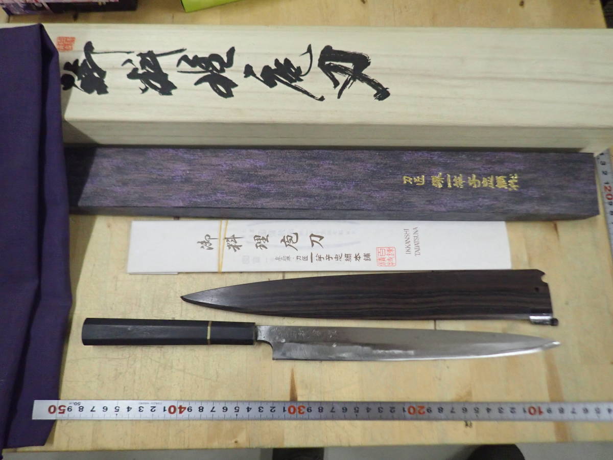 刀匠 一竿子忠綱 作 水焼本焼 和包丁/刺身包丁/刃長約250mm 柳刃包丁袋