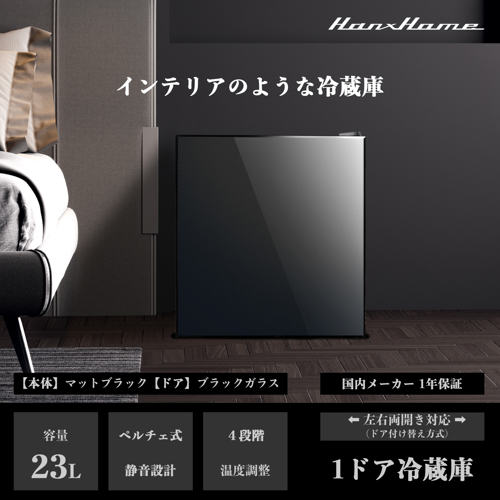 23L ペルチェ式 ワンドア冷蔵庫 マットブラックxブラックガラス - Hanx