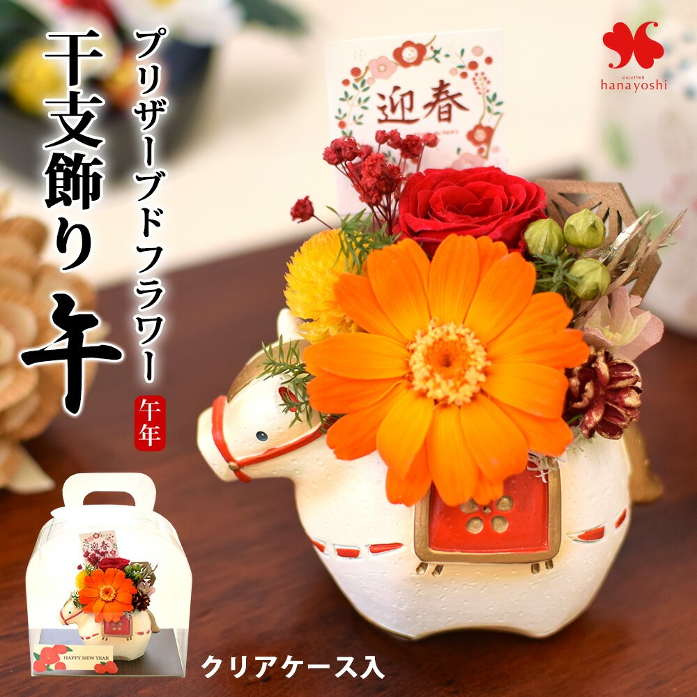 正月飾り 2026 プリザーブドフラワー 干支飾り うま | フラワー
