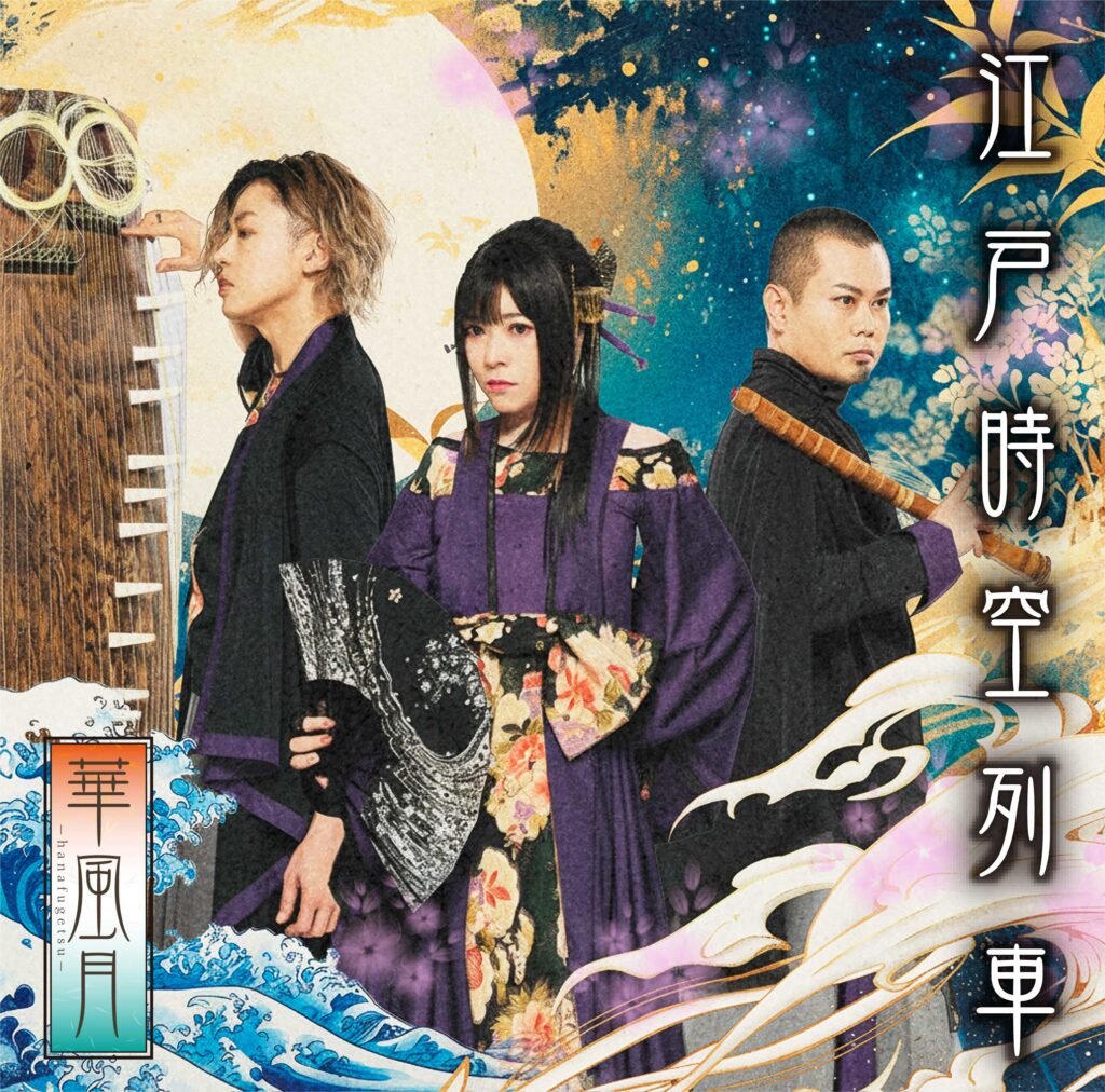 デジタルシングル『江戸時空列車』リリース決定！ | 華風月 Official