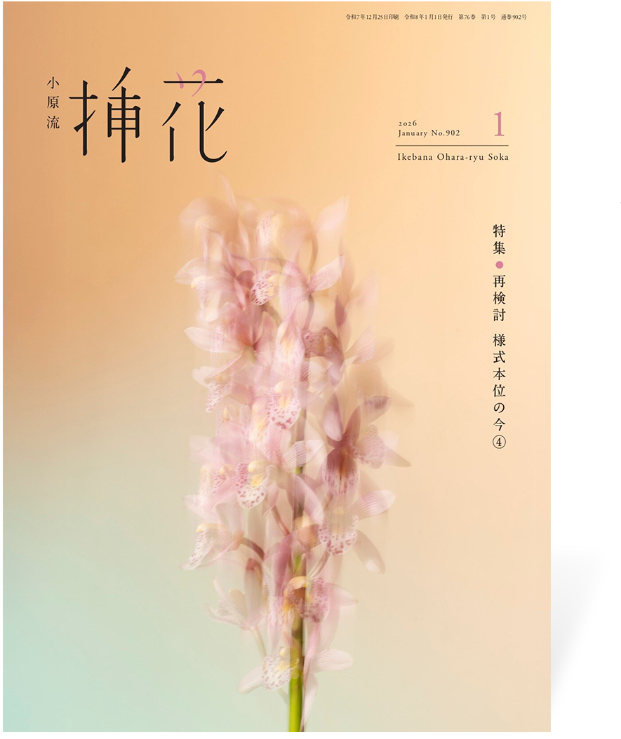 花もあ / 小原流 挿花 （定期購読2026）