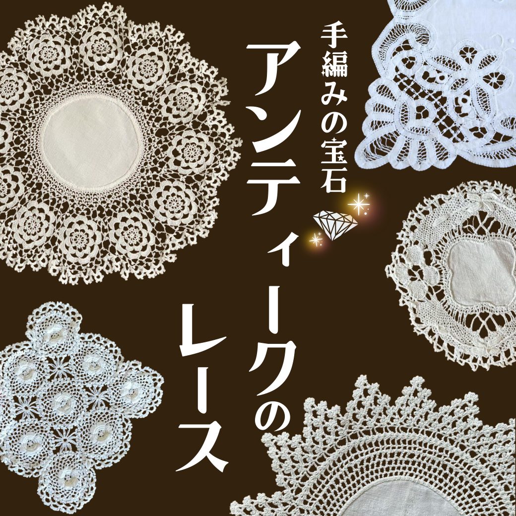 アンティークのレースとは？選び方や使い方【公式】アンティーク