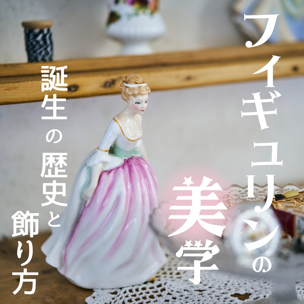 美しい陶器の人形 アンティークフィギュリンの魅力【公式