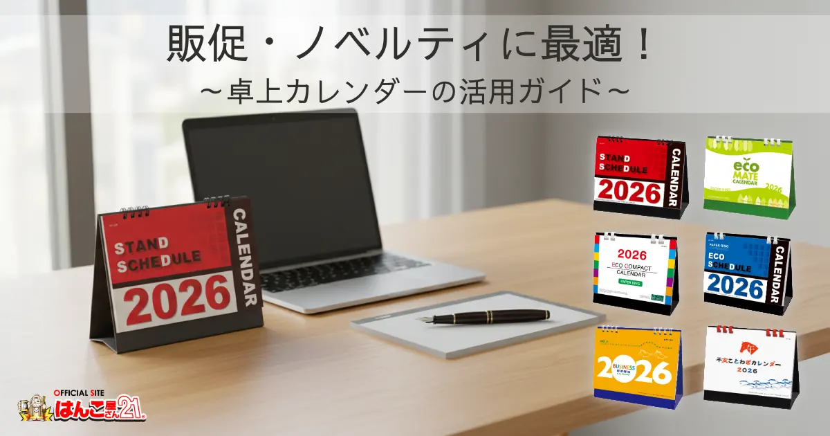 販促・ノベルティに最適！卓上カレンダーの活用ガイド はんこ屋さん21