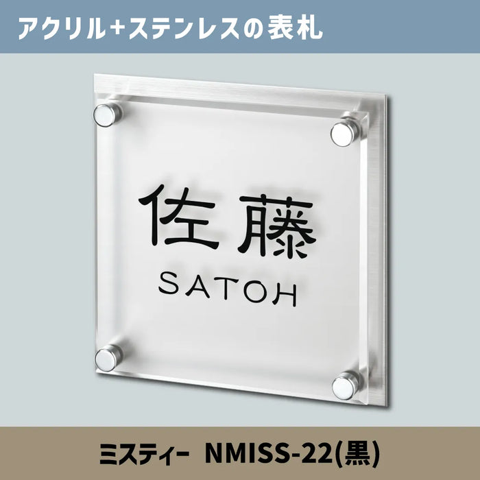アクリル+ステンレスの表札 ミスティー NMISS-22(黒) — はんこ屋さん21