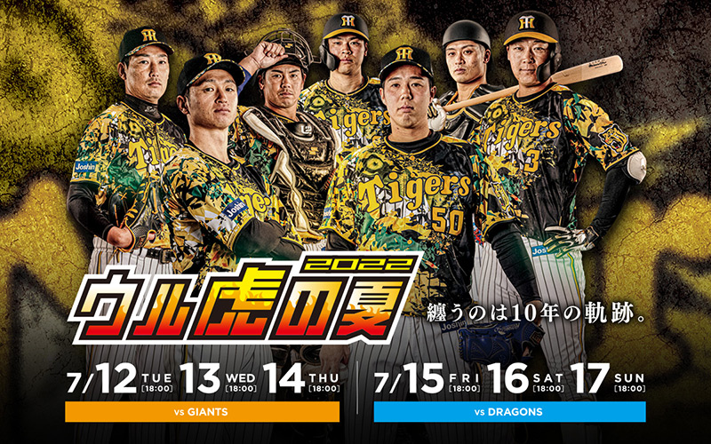ウル虎の夏2022 | イベント | 阪神タイガース公式サイト