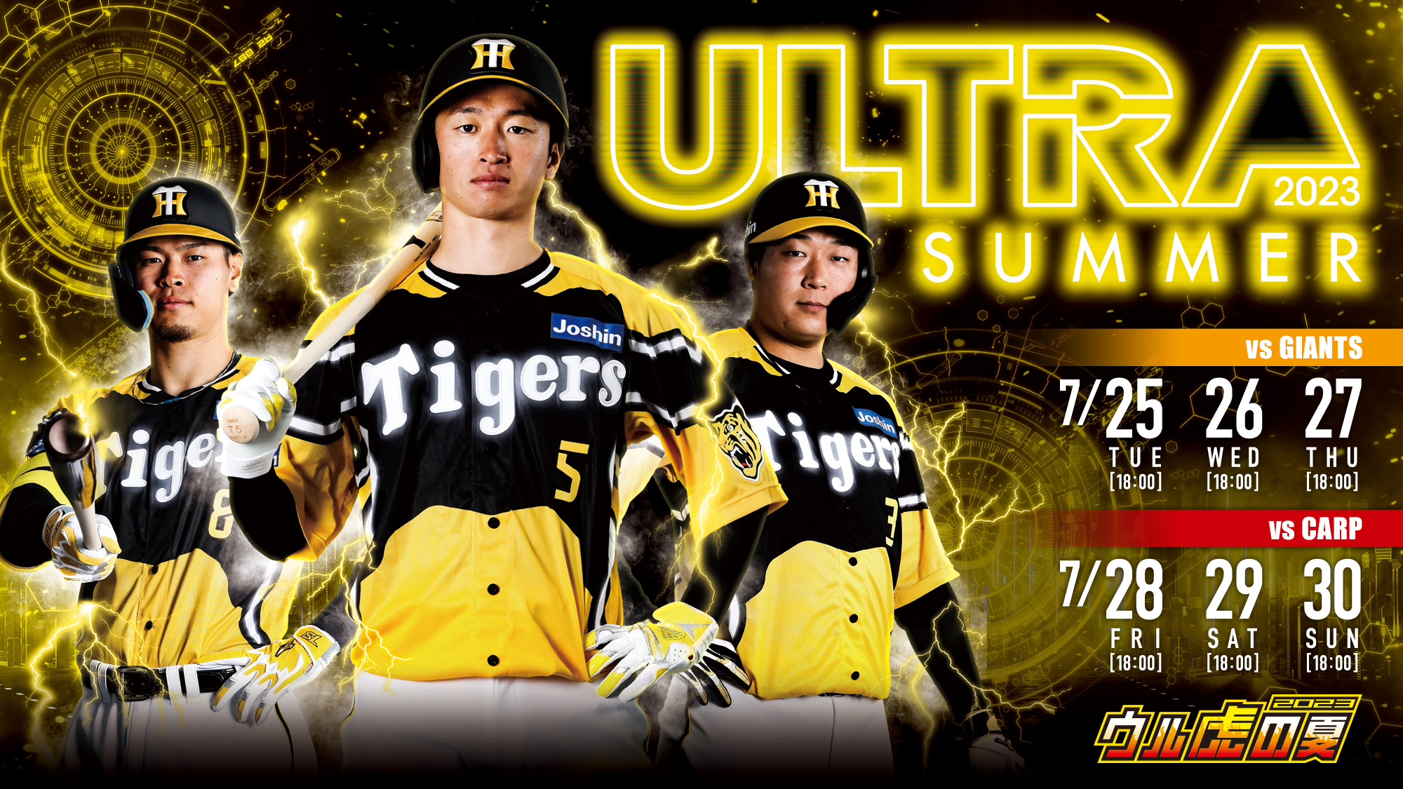 ウル虎の夏2023 | イベント | 阪神タイガース公式サイト