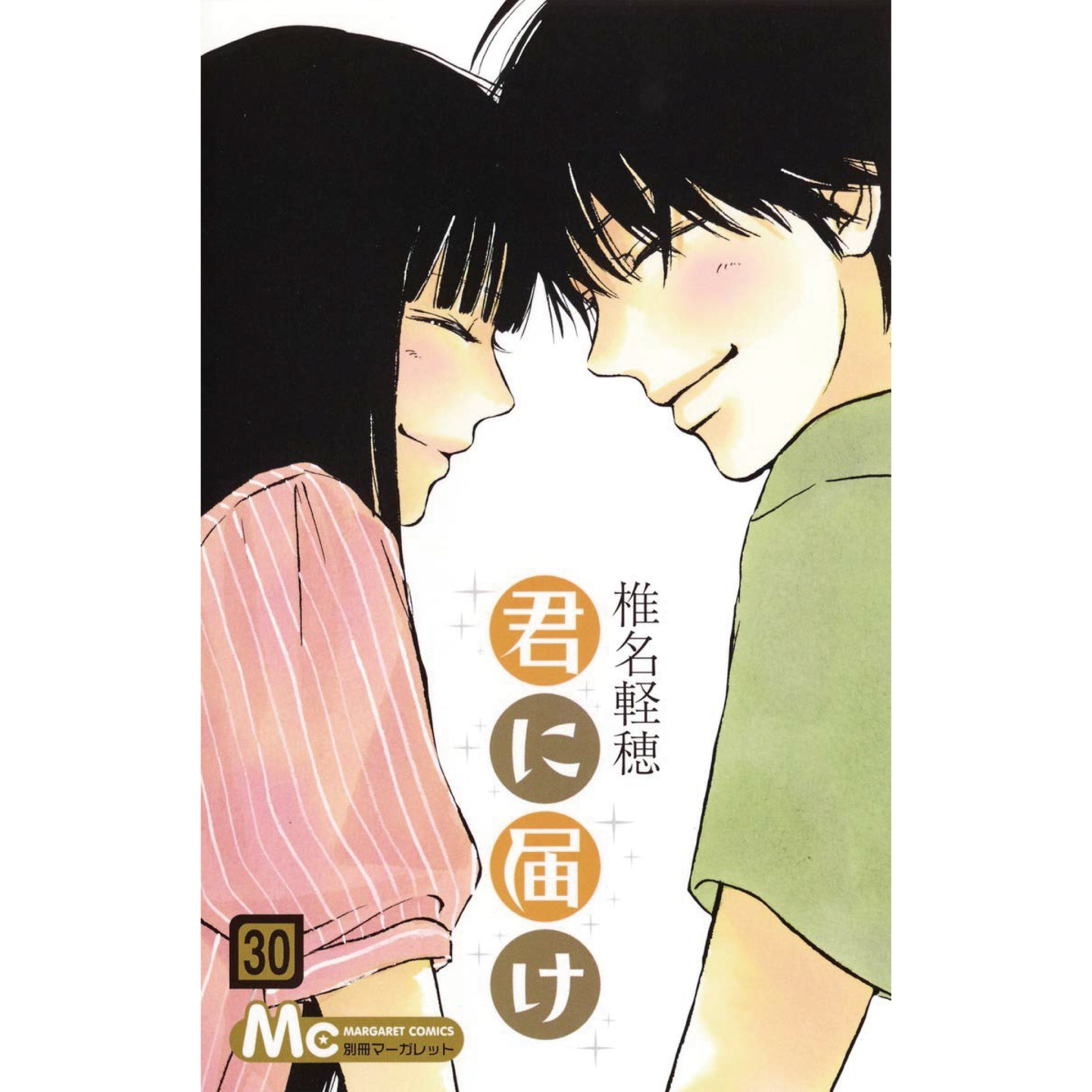 君に届け 全巻セット（全30巻） | 八文字屋OnlineStore