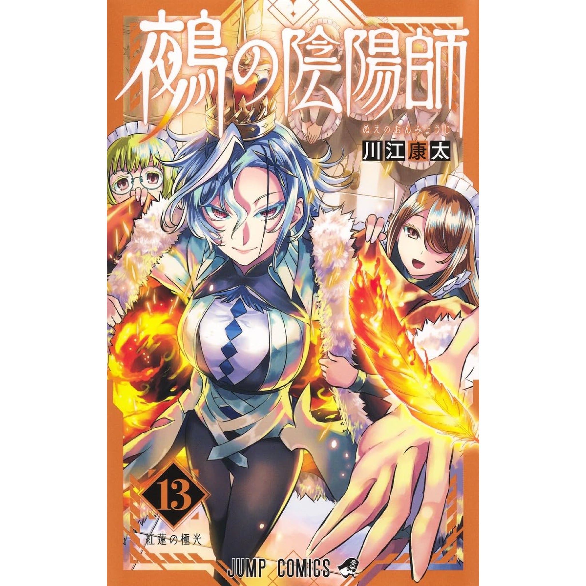 鵺の陰陽師 全巻セット（1-13巻 最新刊） | 八文字屋OnlineStore