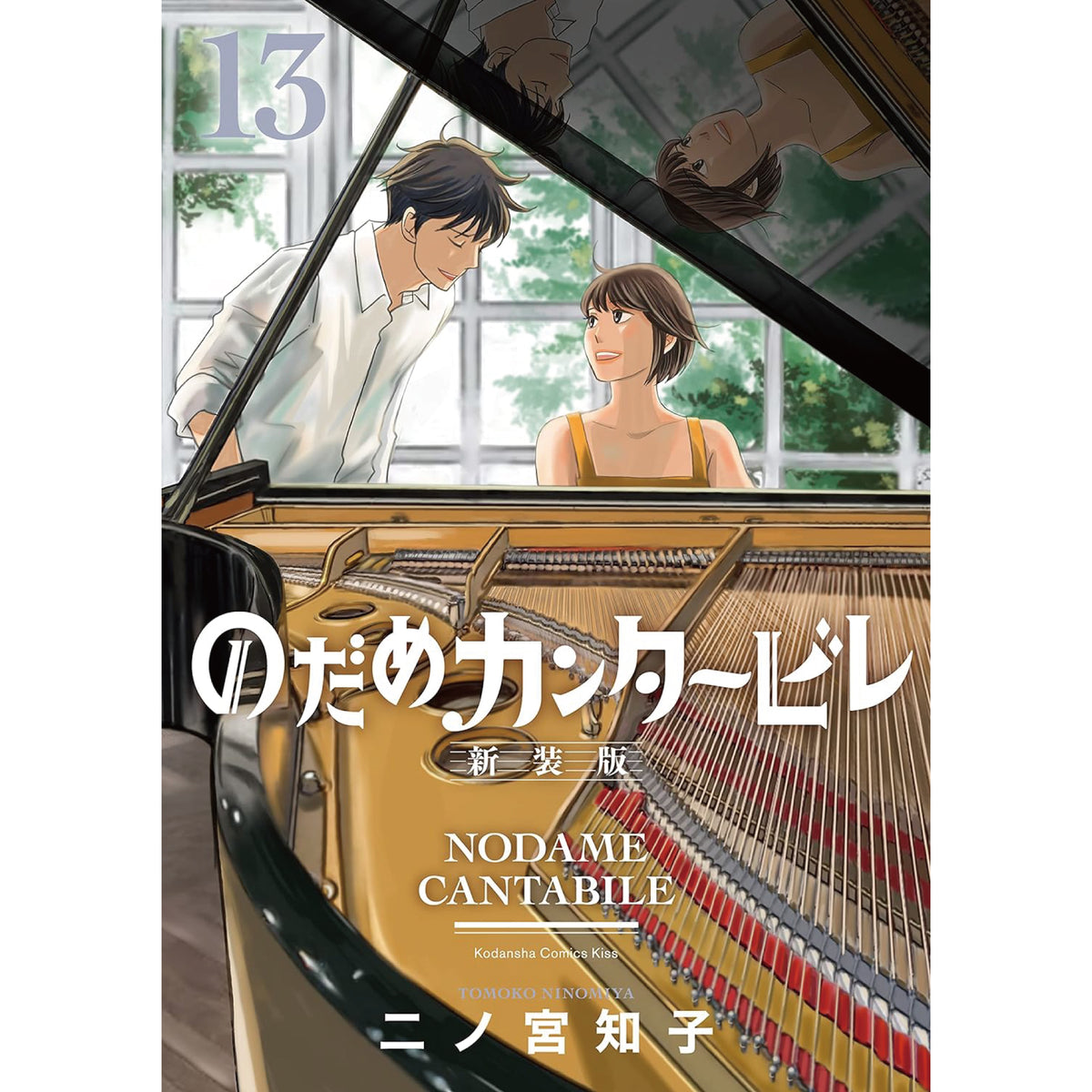 のだめカンタービレ 新装版 全巻セット（全13巻） | 八文字屋OnlineStore