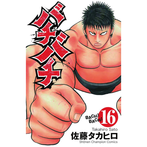 バチバチ 全巻セット（全16巻） | 八文字屋OnlineStore