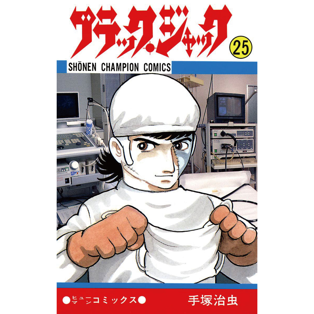 ブラック・ジャック 全巻セット（全25巻） | 八文字屋OnlineStore