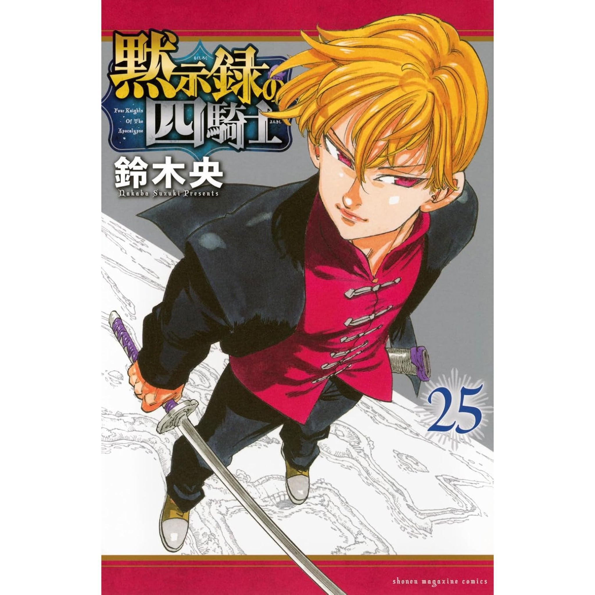 黙示録の四騎士 全巻セット（1-25巻 最新刊） | 八文字屋OnlineStore