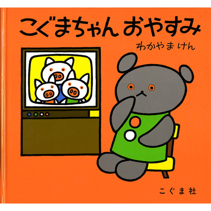 こぐまちゃんえほん（全15冊セット） | 八文字屋OnlineStore