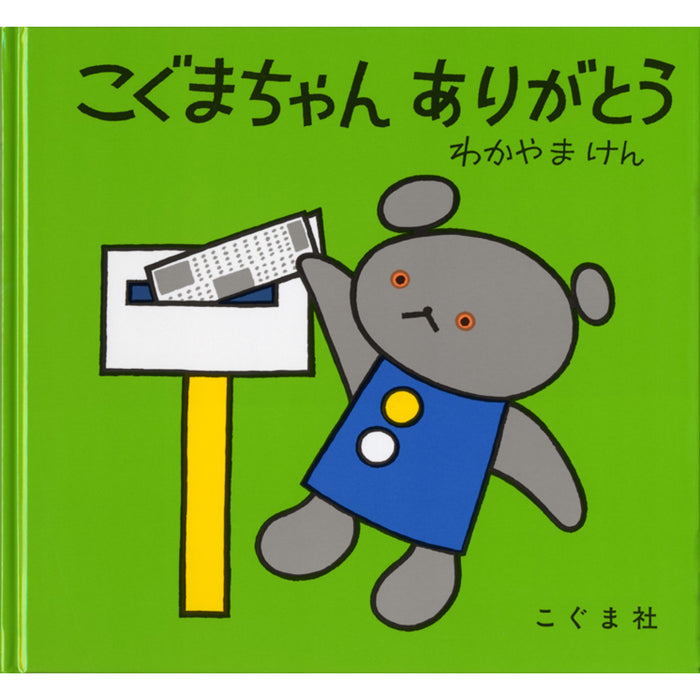 こぐまちゃんえほん（全15冊セット） | 八文字屋OnlineStore