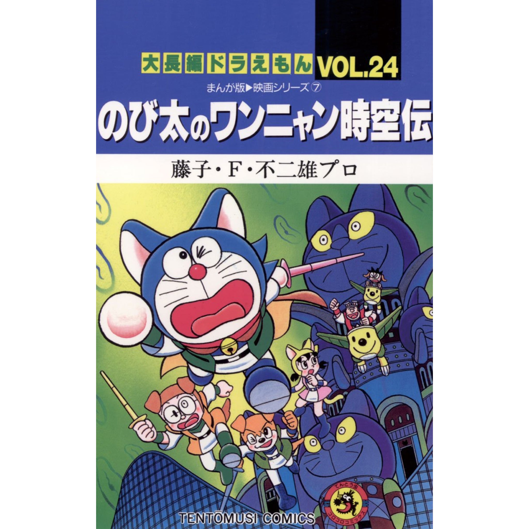 大長編ドラえもん 全巻セット（全24巻） | 八文字屋OnlineStore