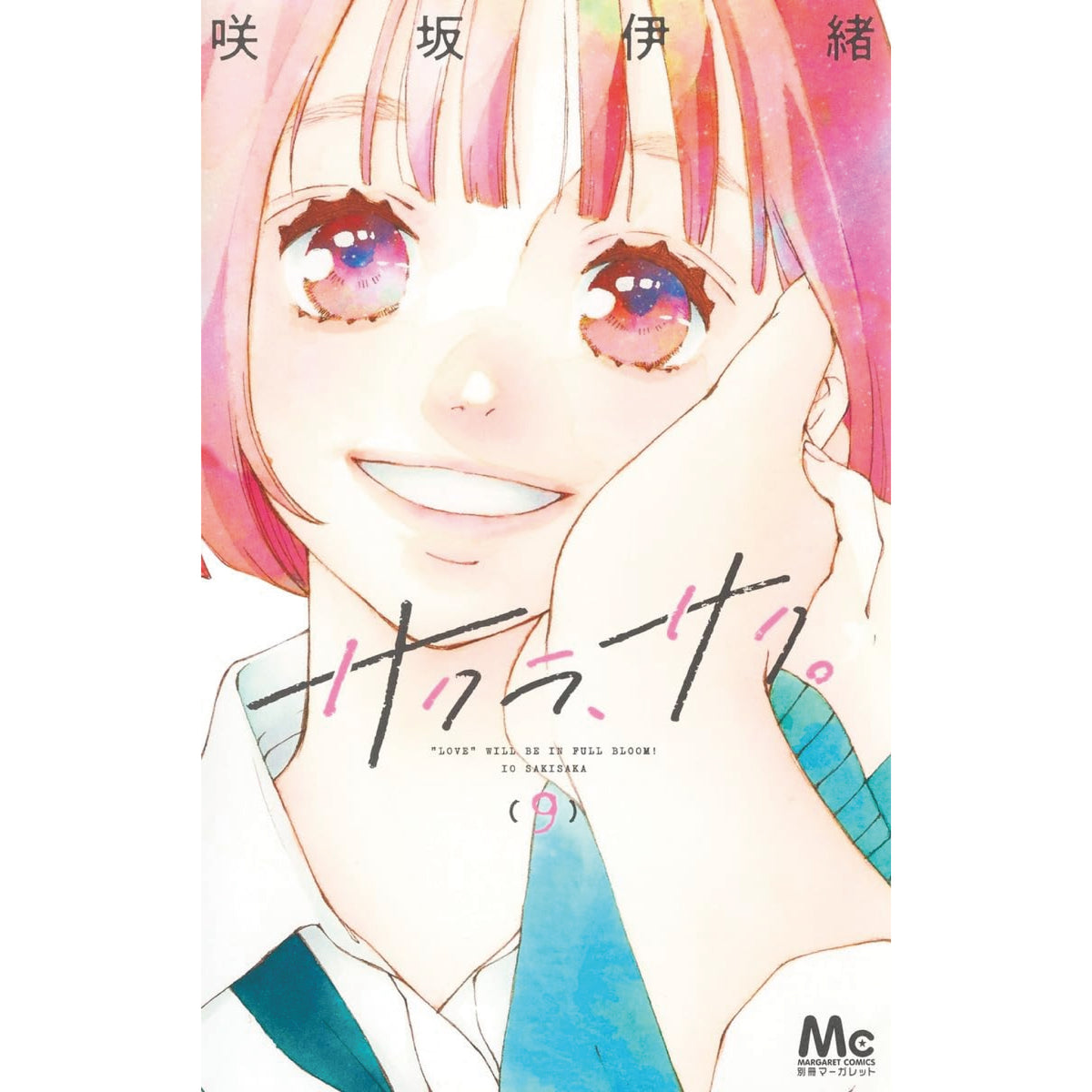 サクラ、サク。 全巻セット（全9巻） | 八文字屋OnlineStore
