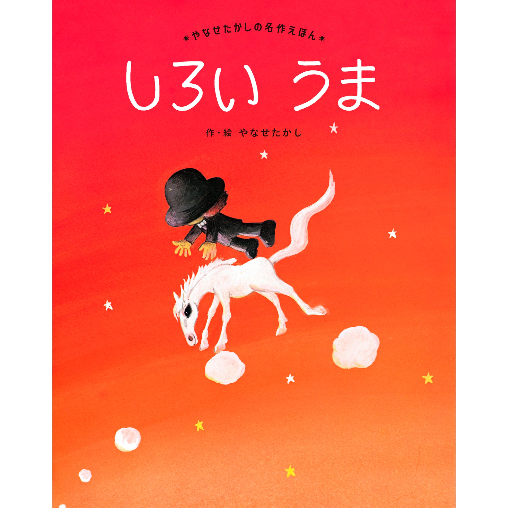 やなせたかしの名作えほん（5冊セット） | 八文字屋OnlineStore