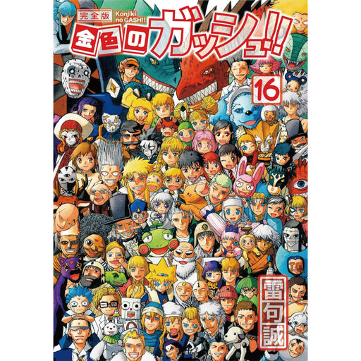 初版/帯付き・特典付き】金色のガッシュ!! 完全版 全巻 & 2 5巻セット