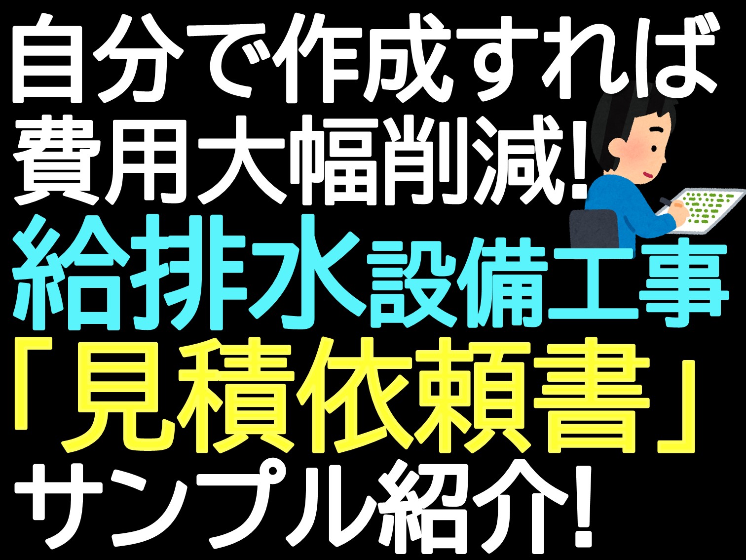 自分で作成すれば費用大幅削減！ 給排水設備工事「見積依頼書