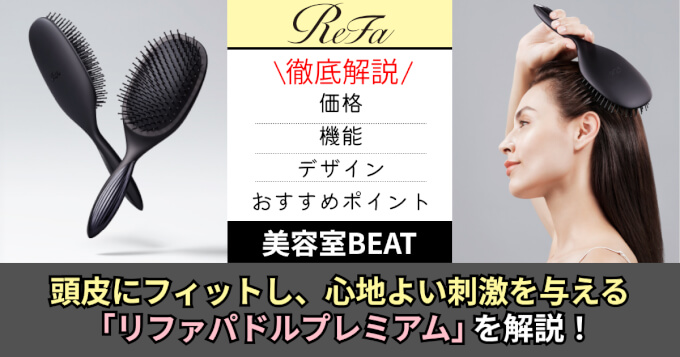 徹底解説】頭皮にフィットし、心地よい刺激を与える「リファパドル