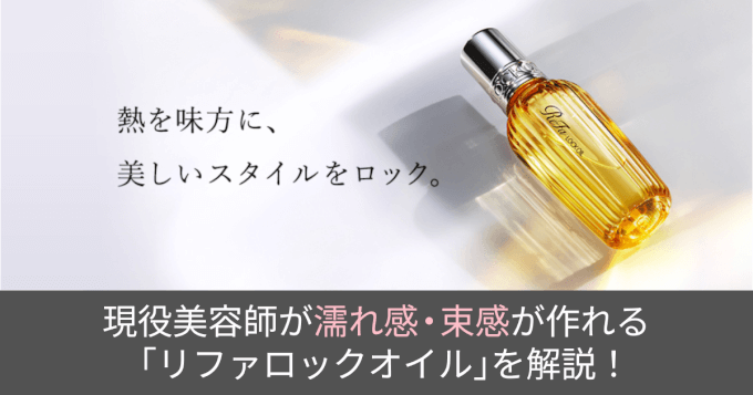 徹底解説】リファロックオイルを現役美容師が解説！ - 美容室ビート