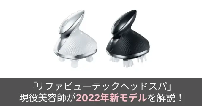 新発売】リファビューテックヘッドスパを現役美容師が解説！ - 美容室