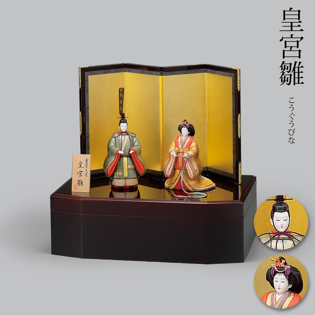 箔一 hakuichi 金箔 金沢箔 金沢 工芸品 金沢箔布木目込 雛人形 皇宮雛