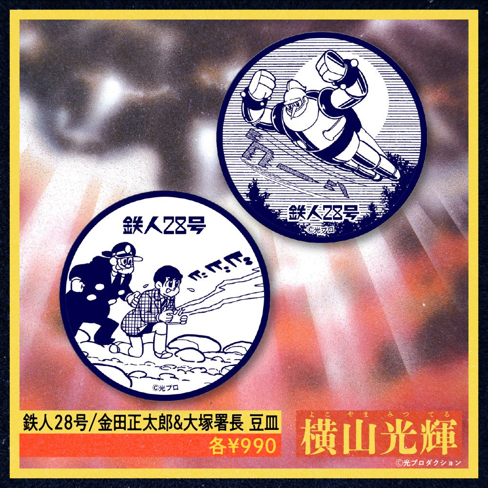 ☆商品情報☆今なお輝く巨匠の軌跡とは……横山光輝 生誕90周年記念 POP
