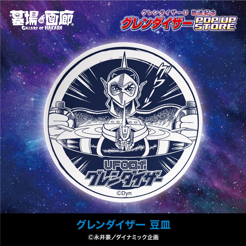 ☆商品情報☆『グレンダイザーU』放送記念！ グレンダイザーPOP UP
