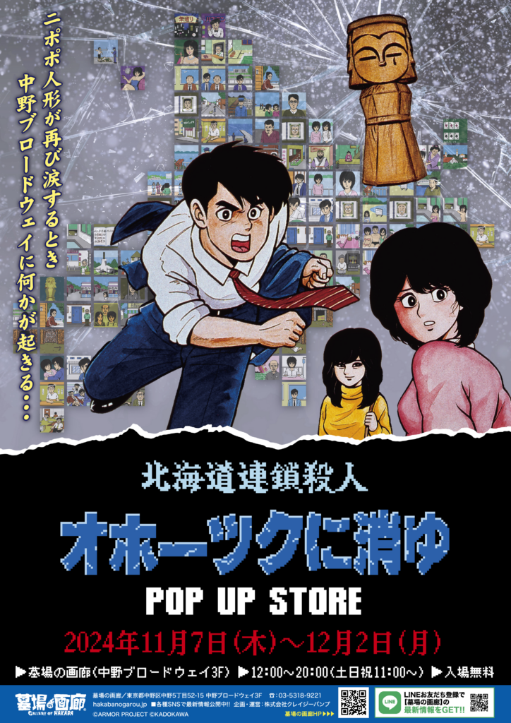 ☆商品情報☆11月7日(木)〜「オホーツクに消ゆ POP UP STORE」。事件の