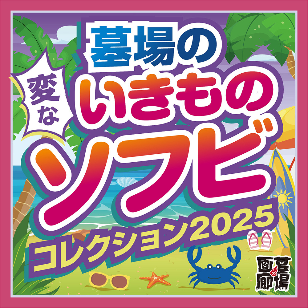 8月10日(日)11時より販売開始】【MAXTOY】クレクレタコラが登場
